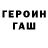 ГАШ гашик Bekzat Chakenova